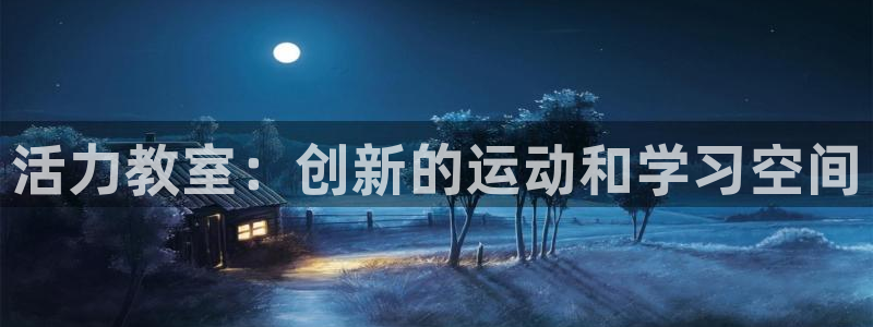 意昂体育5(KGAME)招商电话是多少:活力教室:创新的运动